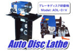 マエダの設備紹介：ブレーキディスク研磨機 ADL-01V