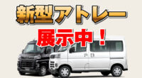 ダイハツ　新感覚・軽RV「新型アトレー」‎展示車を入荷しました！