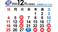 2022年12月の営業日のお知らせ