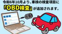 令和6年10月より開始。「OBD車検」についてご説明します。