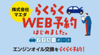 エンジンオイル交換のWEB予約はじめました！