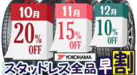 【早割】10月はヨコハマ スタッドレスタイヤ全品20％OFF！