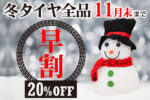 【早割】11月はヨコハマ スタッドレスタイヤ全品20％OFF！