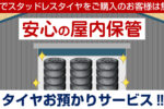 【タイヤ預かり無料サービス】屋内保管で500本以上お預かり中！