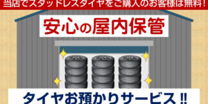 【タイヤ預かり無料サービス】屋内保管で500本以上お預かり中！