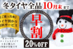 【早割】10月はヨコハマ スタッドレスタイヤ全品20％OFF！