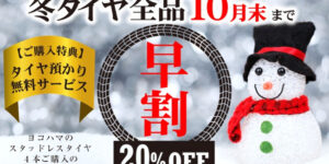 【早割】10月はヨコハマ スタッドレスタイヤ全品20％OFF！
